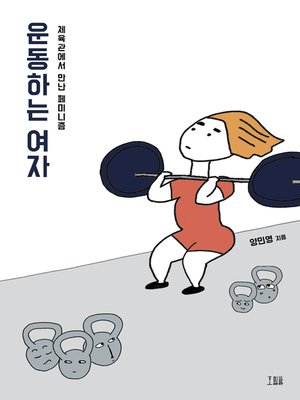 cover image of 운동하는 여자 : 체육관에서 만난 페미니즘